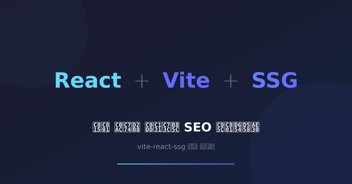 React + Vite 프로젝트에 SSG(Static Site Generation) 적용하기